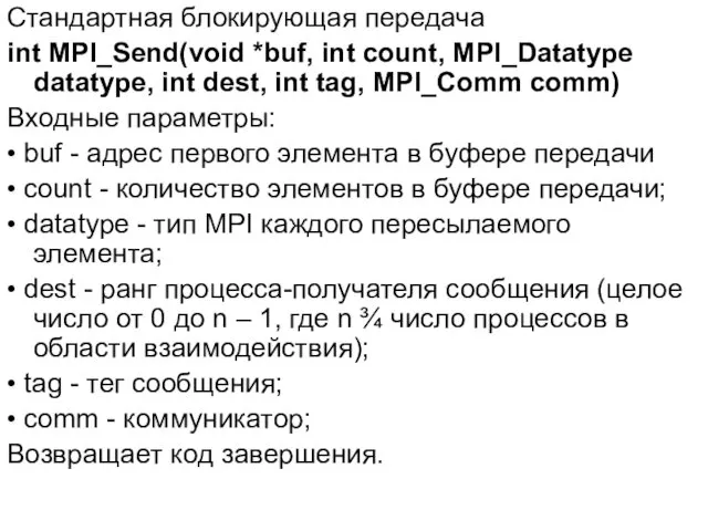 Стандартная блокирующая передача int MPI_Send(void *buf, int count, MPI_Datatype datatype,