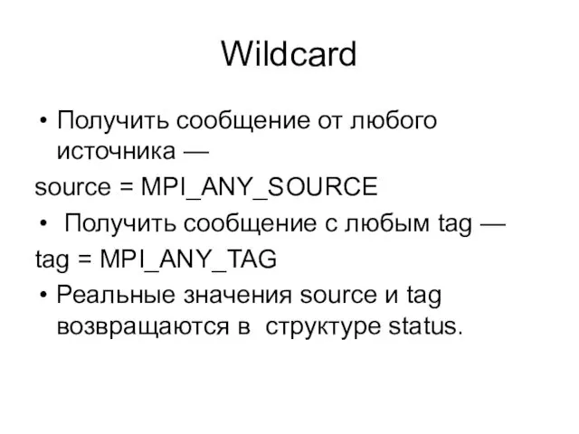 Wildcard Получить сообщение от любого источника — source = MPI_ANY_SOURCE