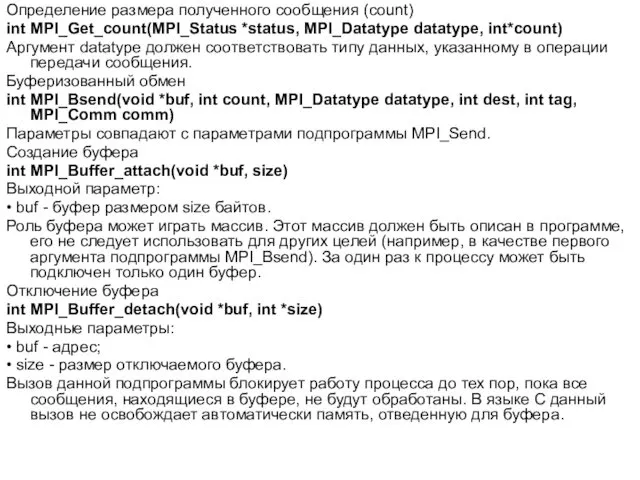 Определение размера полученного сообщения (count) int MPI_Get_count(MPI_Status *status, MPI_Datatype datatype,