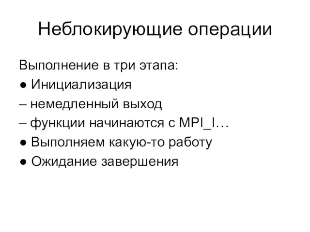 Неблокирующие операции Выполнение в три этапа: ● Инициализация – немедленный