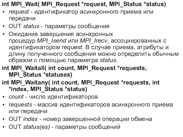 int MPI_Wait( MPI_Request *request, MPI_Status *status) request - идентификатор асинхронного