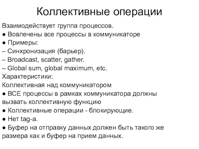 Коллективные операции Взаимодействует группа процессов. ● Вовлечены все процессы в