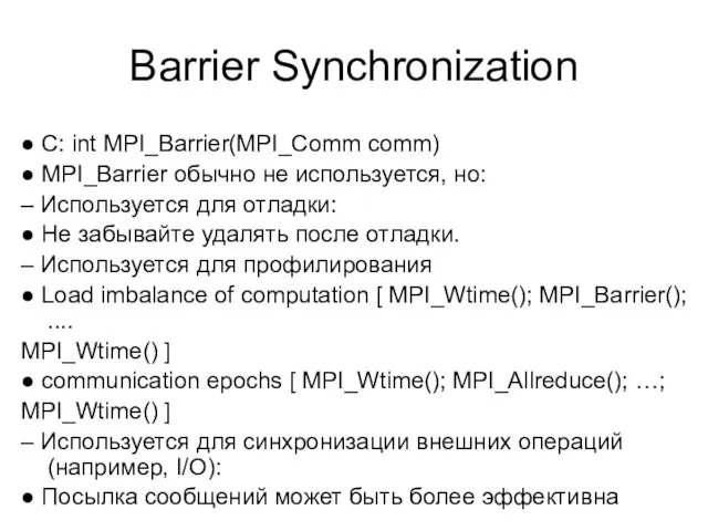 Barrier Synchronization ● C: int MPI_Barrier(MPI_Comm comm) ● MPI_Barrier обычно