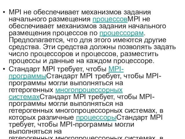 MPI не обеспечивает механизмов задания начального размещения процессовMPI не обеспечивает