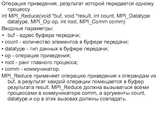 Операция приведения, результат которой передается одному процессу int MPI_Reduce(void *buf,