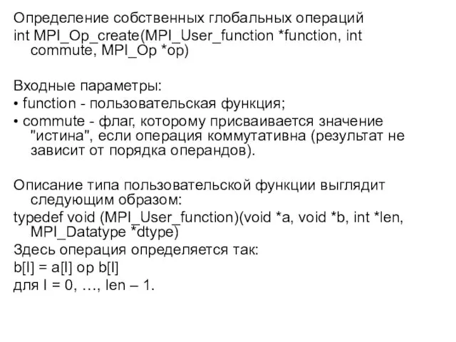 Определение собственных глобальных операций int MPI_Op_create(MPI_User_function *function, int commute, MPI_Op