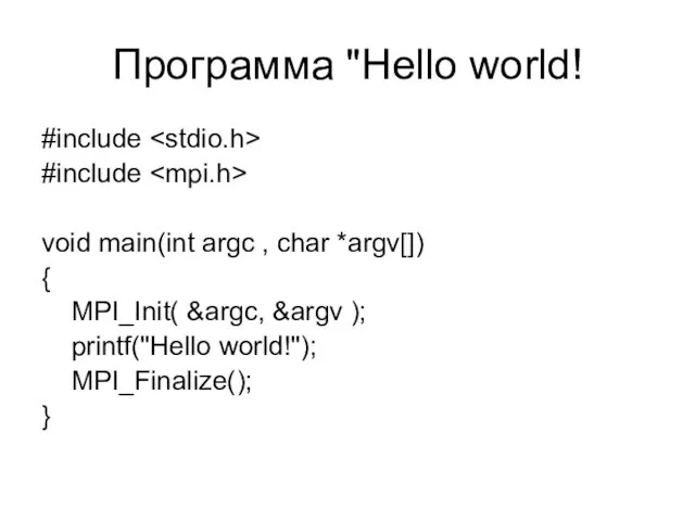 Программа "Hello world! #include #include void main(int argc , char