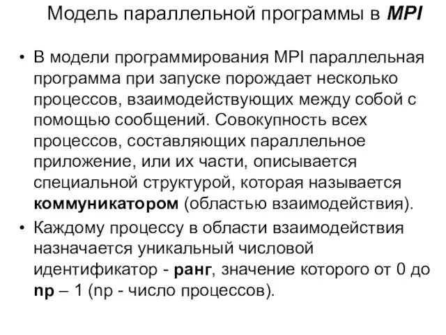 Модель параллельной программы в MPI В модели программирования MPI параллельная