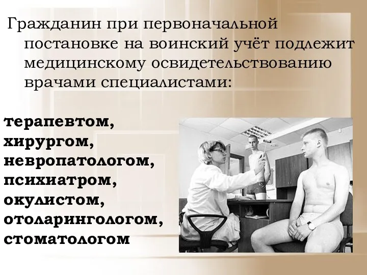 Гражданин при первоначальной постановке на воинский учёт подлежит медицинскому освидетельствованию