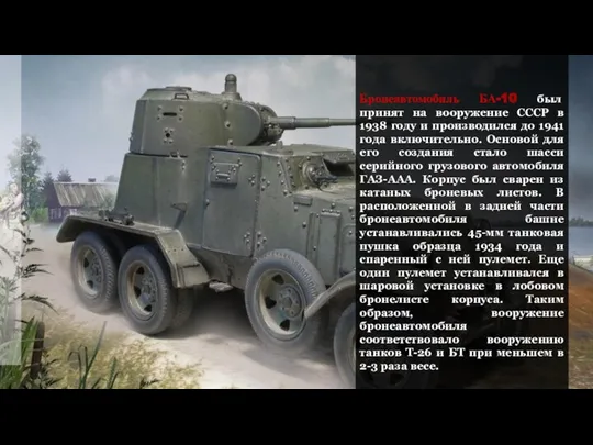 Бронеавтомобиль БА-10 был принят на вооружение СССР в 1938 году