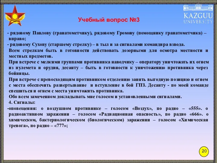 Учебный вопрос №3 рядовому Павлову (гранатометчику), рядовому Громову (помощнику гранатометчика)