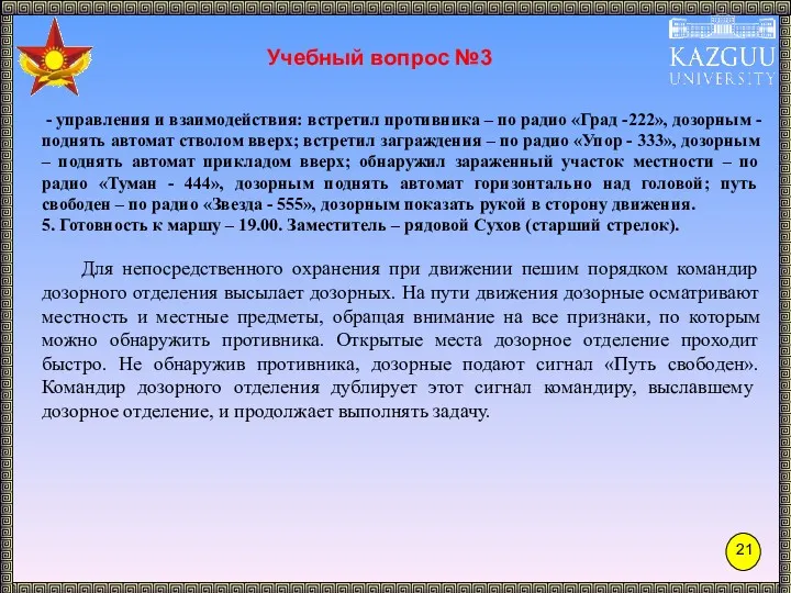 Учебный вопрос №3 - управления и взаимодействия: встретил противника –