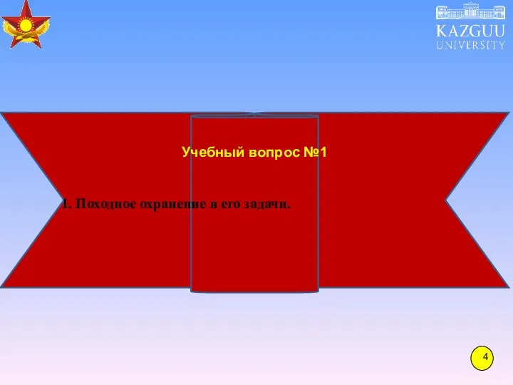 Учебный вопрос №1 Походное охранение и его задачи.