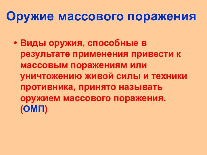 Виды оружия, способные в результате применения привести к массовым поражениям