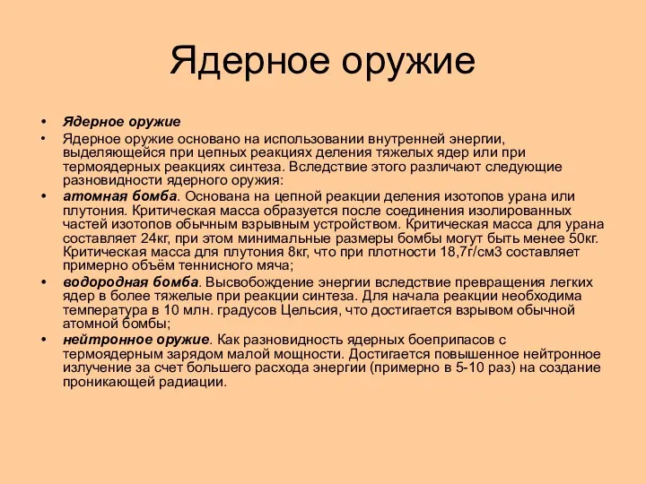 Ядерное оружие Ядерное оружие Ядерное оружие основано на использовании внутренней