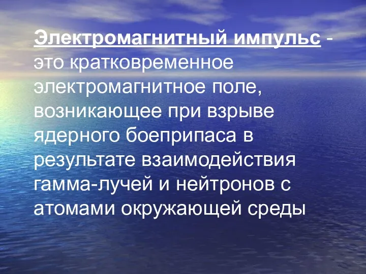 Электромагнитный импульс - это кратковременное электромагнитное поле, возникающее при взрыве