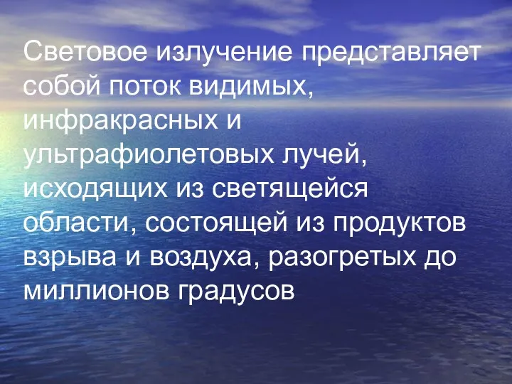 Световое излучение представляет собой поток видимых, инфракрасных и ультрафиолетовых лучей,