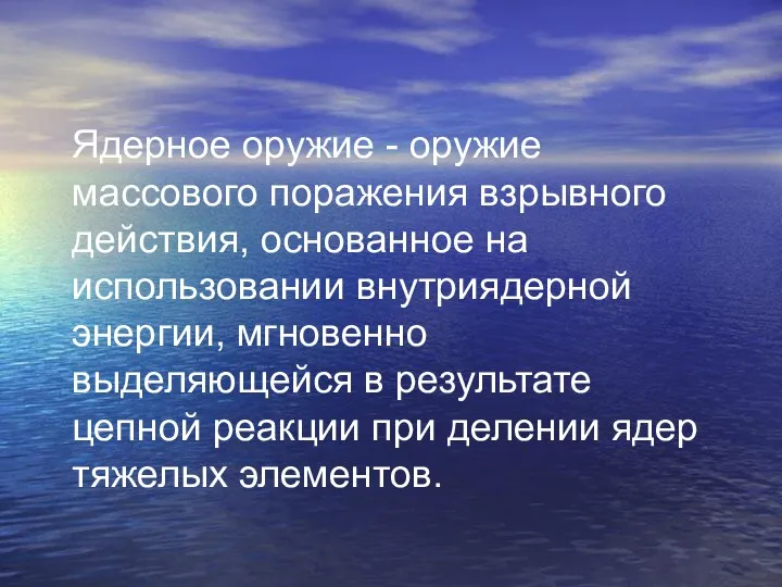 Ядерное оружие - оружие массового поражения взрывного действия, основанное на