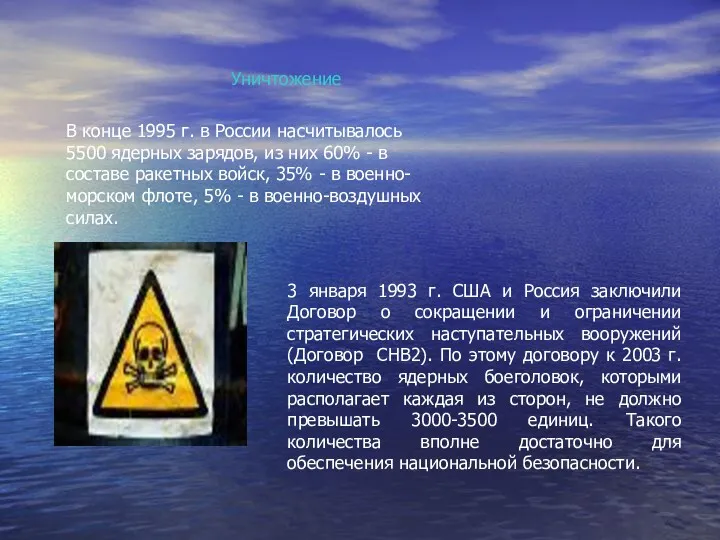 Уничтожение 3 января 1993 г. США и Россия заключили Договор