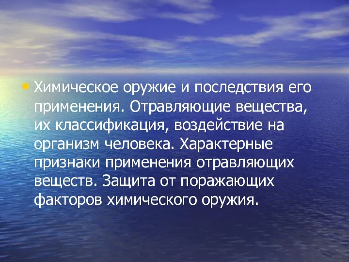 Химическое оружие и последствия его применения. Отравляющие вещества, их классификация,