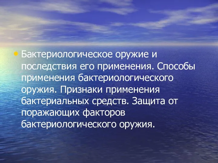 Бактериологическое оружие и последствия его применения. Способы применения бактериологического оружия.