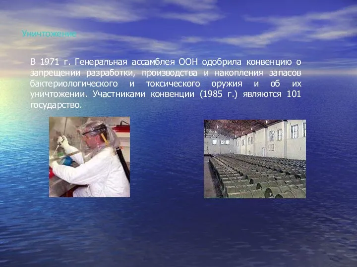 Уничтожение В 1971 г. Генеральная ассамблея ООН одобрила конвенцию о