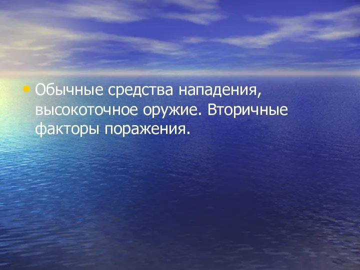 Обычные средства нападения, высокоточное оружие. Вторичные факторы поражения.