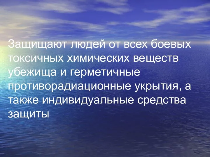 Защищают людей от всех боевых токсичных химических веществ убежища и