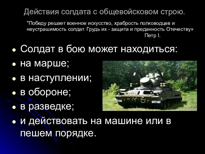 Действия солдата с общевойсковом строю. Солдат в бою может находиться: