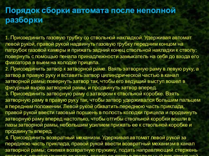 Порядок сборки автомата после неполной разборки 1. Присоединить газовую трубку