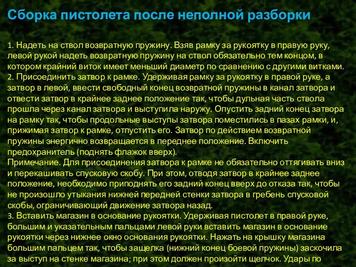 Сборка пистолета после неполной разборки 1. Надеть на ствол возвратную