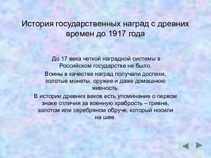 История государственных наград с древних времен до 1917 года До