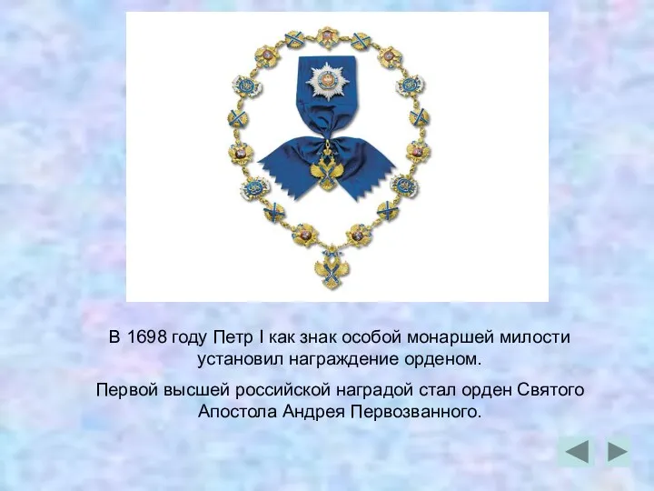 В 1698 году Петр I как знак особой монаршей милости