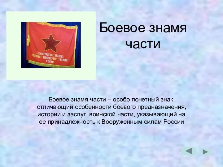 Боевое знамя части Боевое знамя части – особо почетный знак,