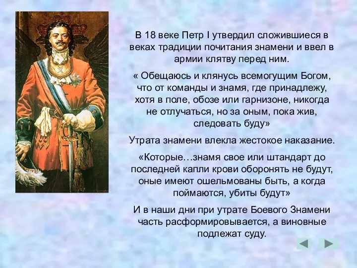 В 18 веке Петр I утвердил сложившиеся в веках традиции