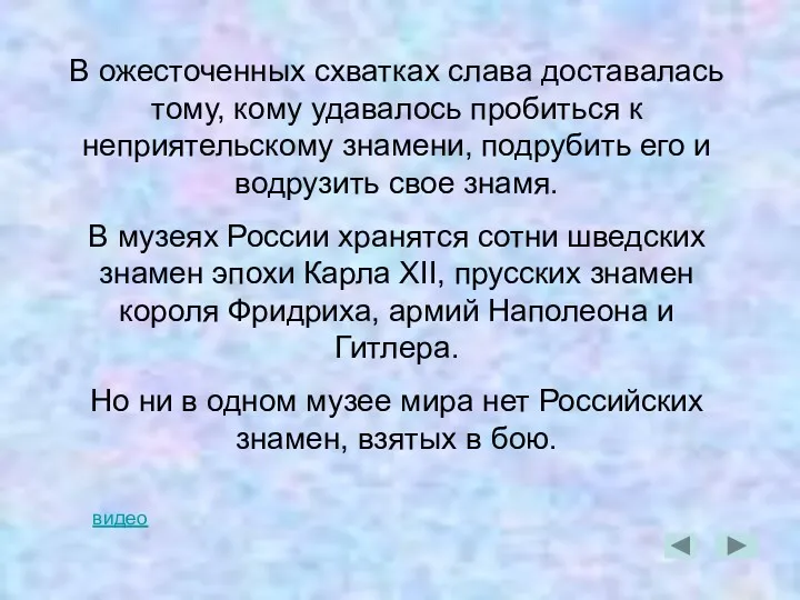 В ожесточенных схватках слава доставалась тому, кому удавалось пробиться к