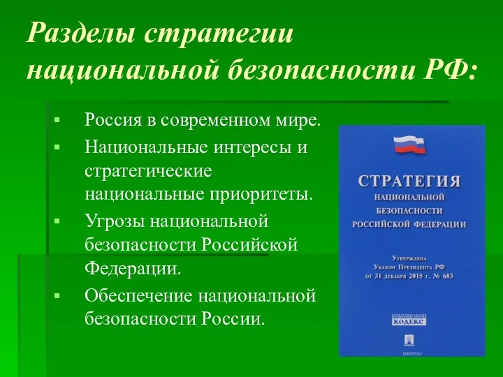 Разделы стратегии национальной безопасности РФ: Россия в современном мире. Национальные