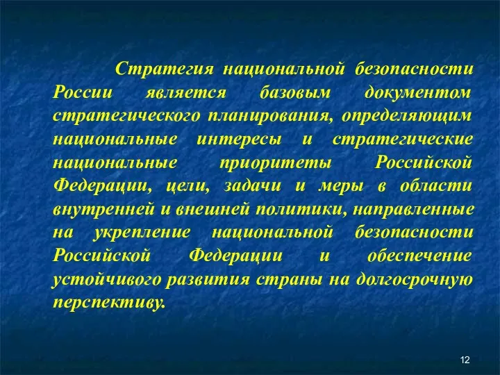 Стратегия национальной безопасности России является базовым документом стратегического планирования, определяющим