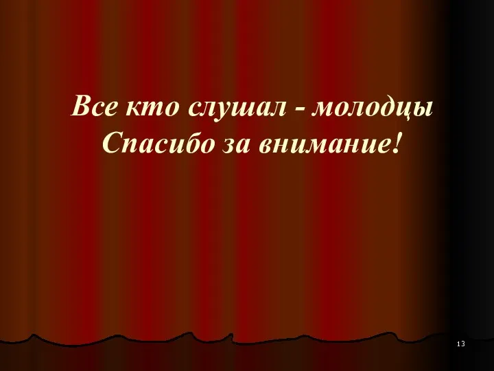 Все кто слушал - молодцы Спасибо за внимание!