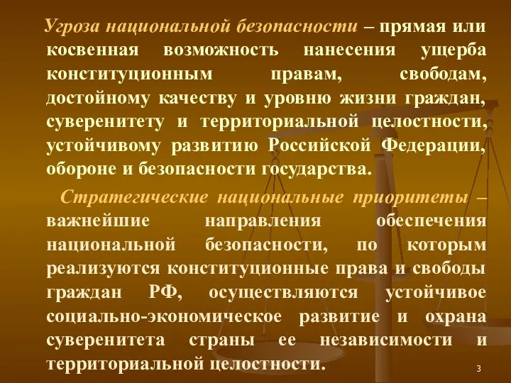 Угроза национальной безопасности – прямая или косвенная возможность нанесения ущерба