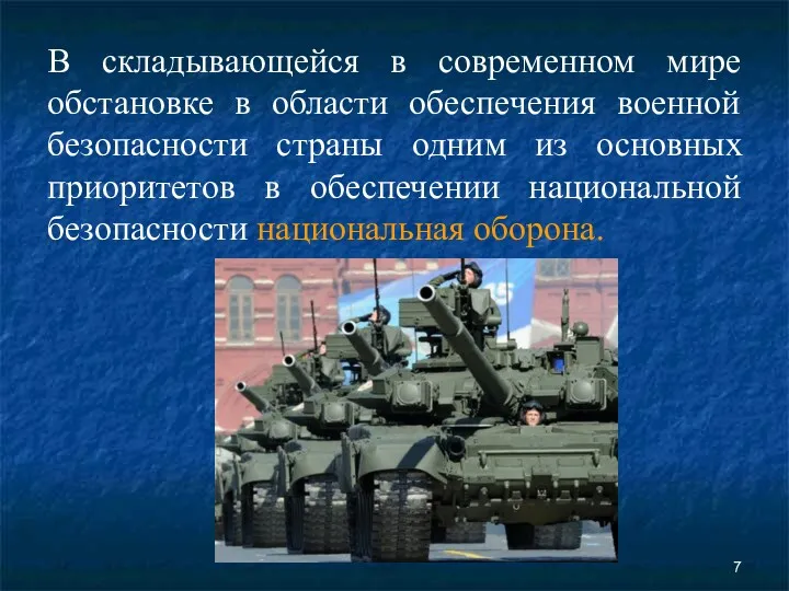 В складывающейся в современном мире обстановке в области обеспечения военной