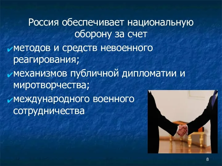 Россия обеспечивает национальную оборону за счет методов и средств невоенного