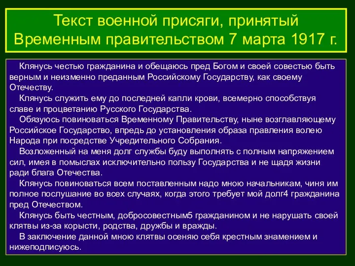 Клянусь честью гражданина и обещаюсь пред Богом и своей совестью