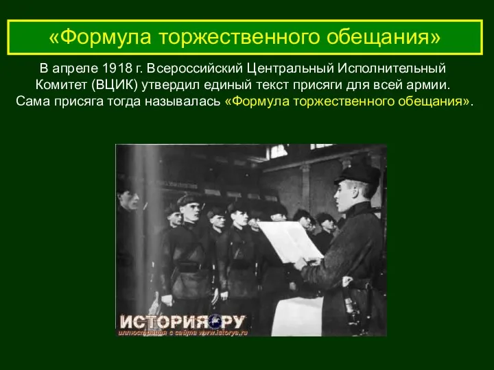 «Формула торжественного обещания» В апреле 1918 г. Всероссийский Центральный Исполнительный