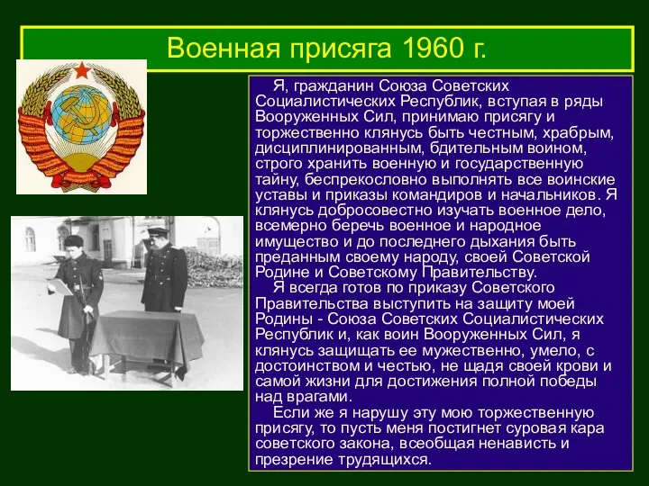 Военная присяга 1960 г. Я, гражданин Союза Советских Социалистических Республик,