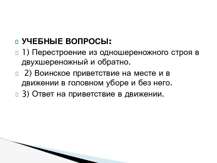 УЧЕБНЫЕ ВОПРОСЫ: 1) Перестроение из одношереножного строя в двухшереножный и