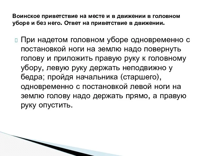 При надетом головном уборе одновременно с постановкой ноги на землю