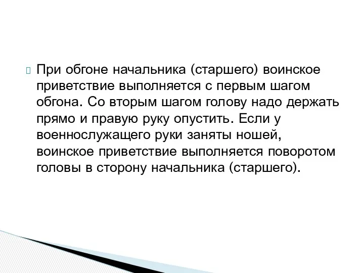 При обгоне начальника (старшего) воинское приветствие выполняется с первым шагом