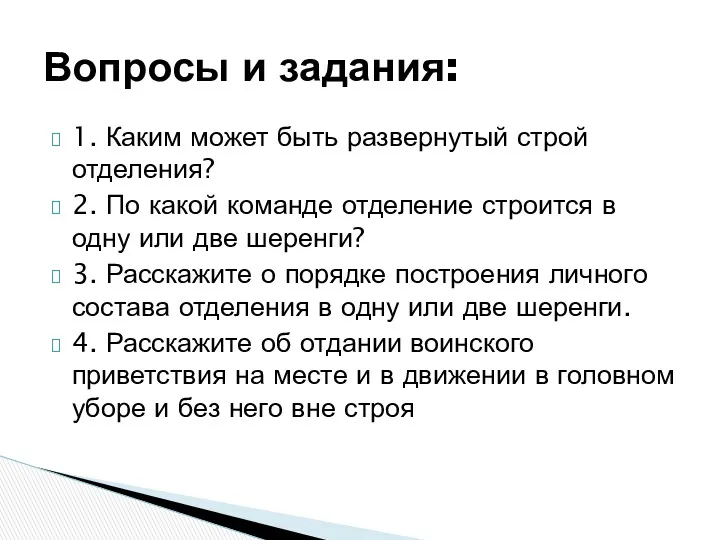 1. Каким может быть развернутый строй отделения? 2. По какой