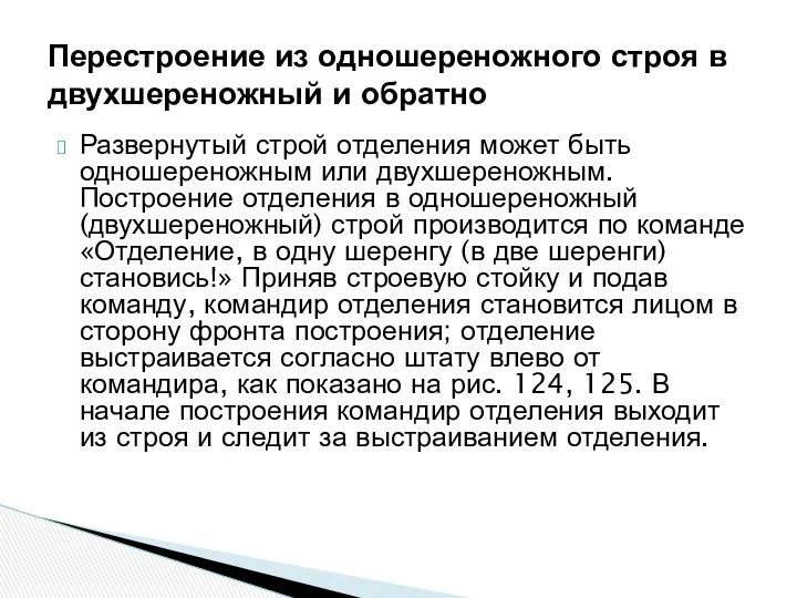 Развернутый строй отделения может быть одношереножным или двухшереножным. Построение отделения